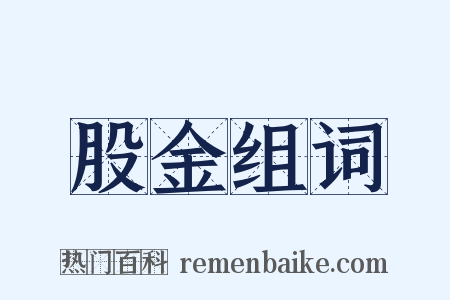 股金组词是什么意思的图片